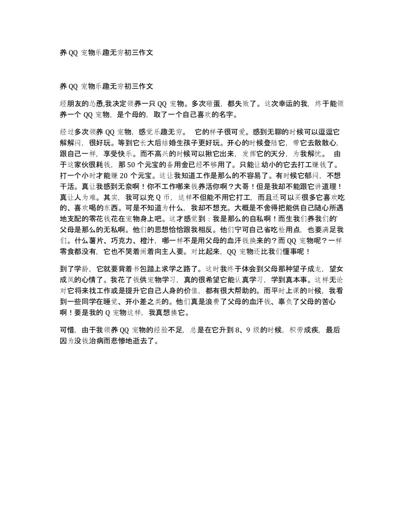 养QQ宠物乐趣无穷初三作文