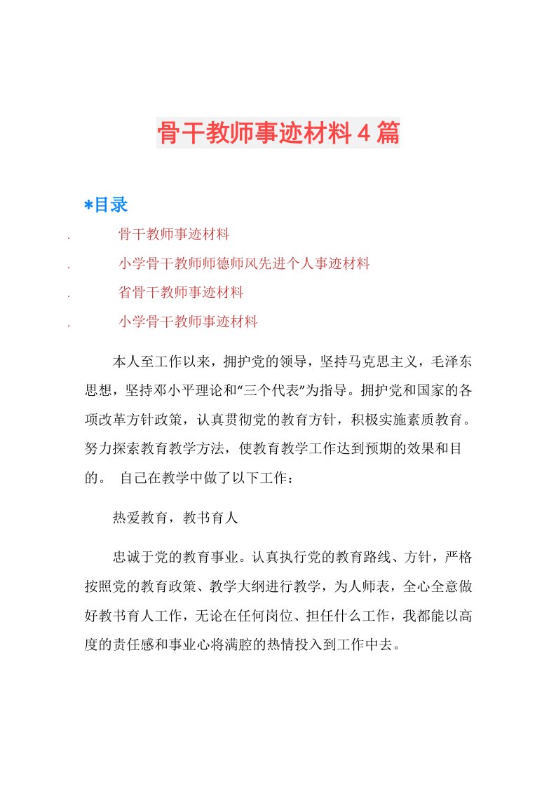 骨干教师事迹材料4篇