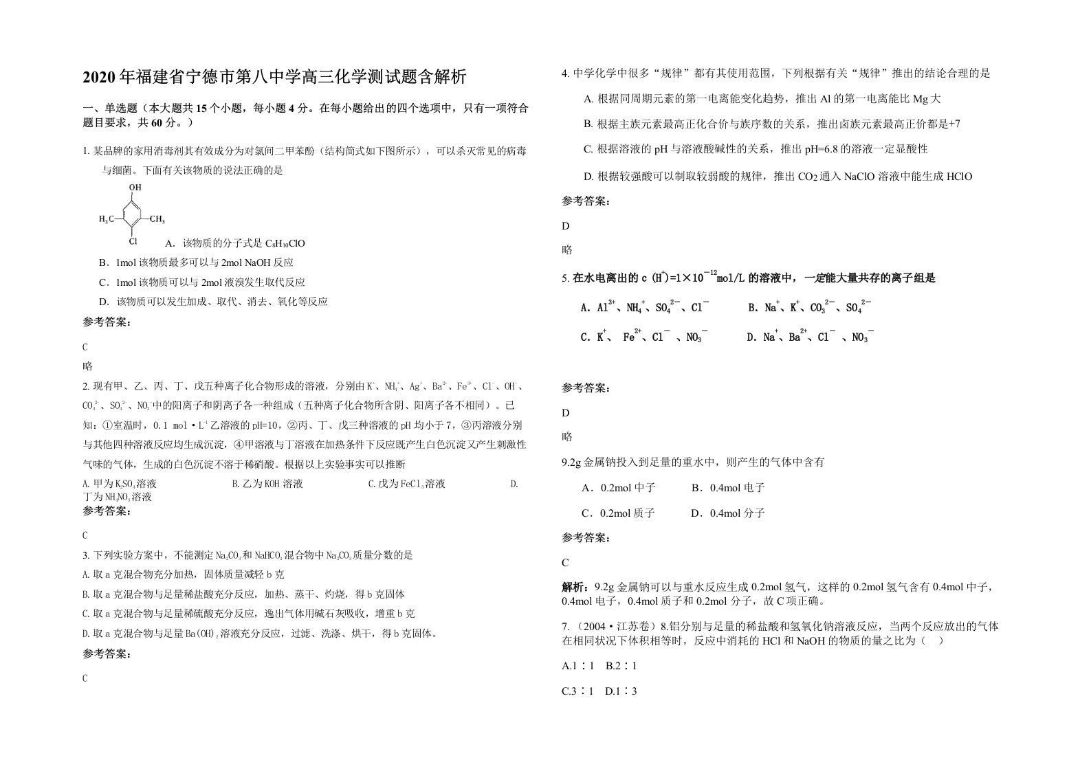 2020年福建省宁德市第八中学高三化学测试题含解析