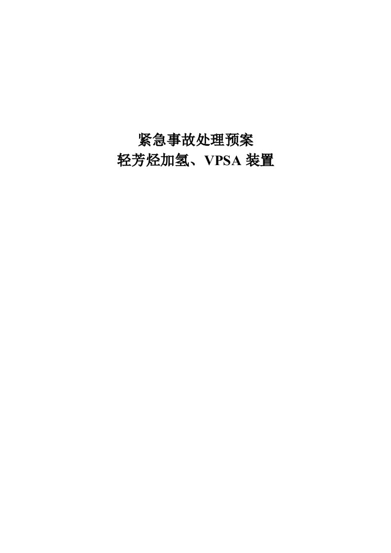 轻芳烃加氢、VPSA装置事故处理预案