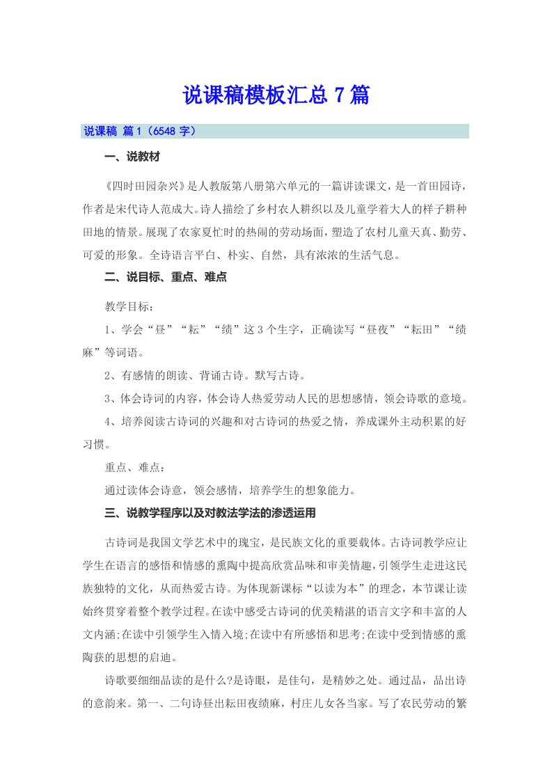 （多篇汇编）说课稿模板汇总7篇