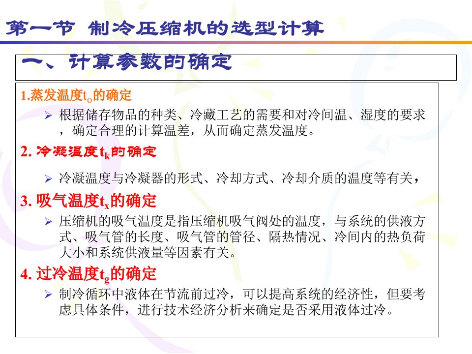 制冷设备的选型计算ppt课件