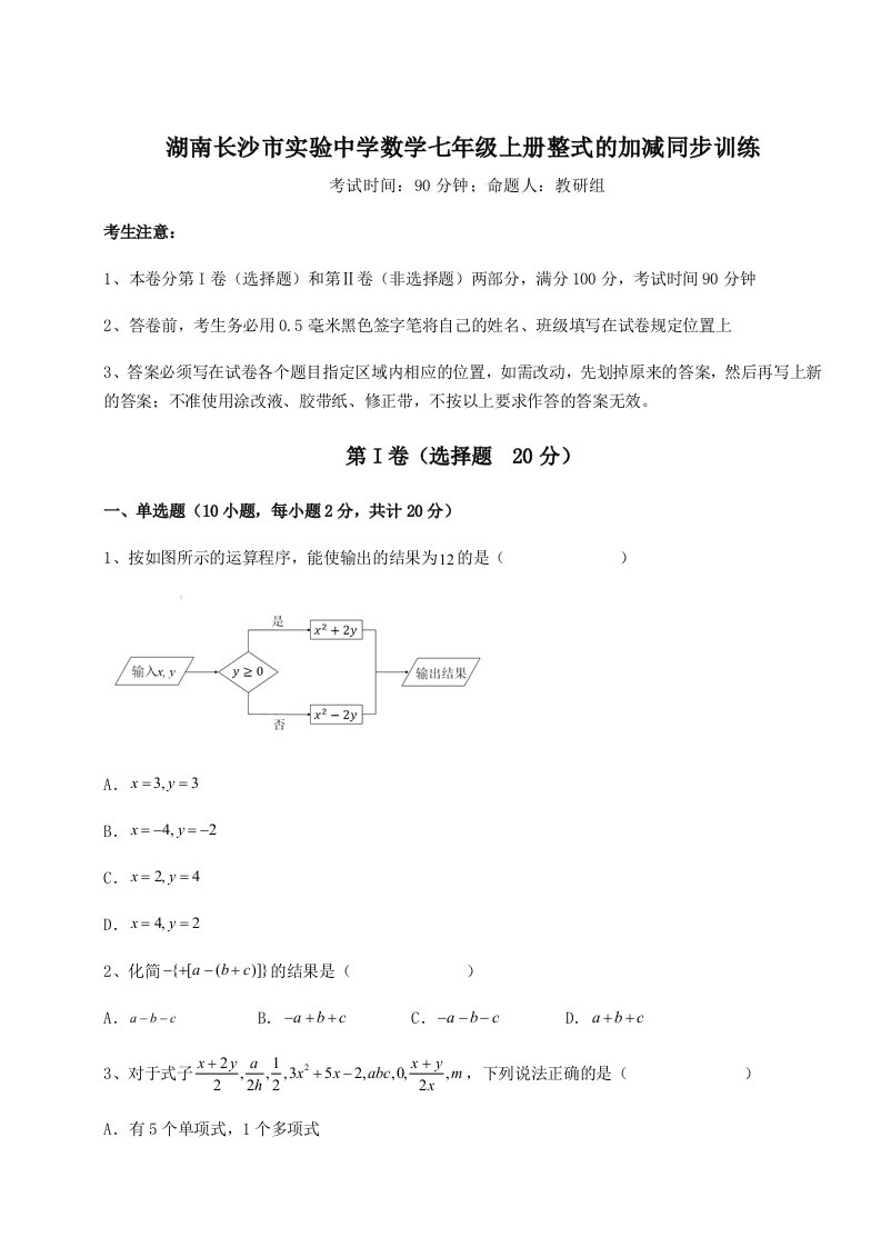 综合解析湖南长沙市实验中学数学七年级上册整式的加减同步训练试题（解析版）