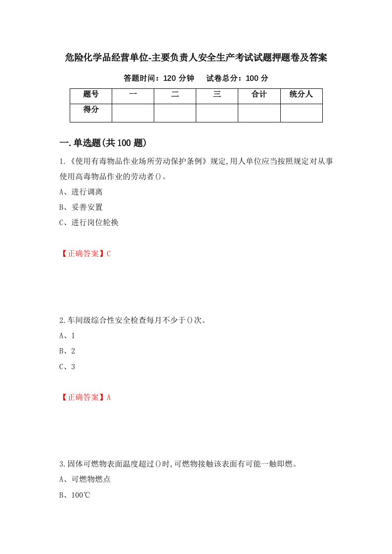 危险化学品经营单位-主要负责人安全生产考试试题押题卷及答案37