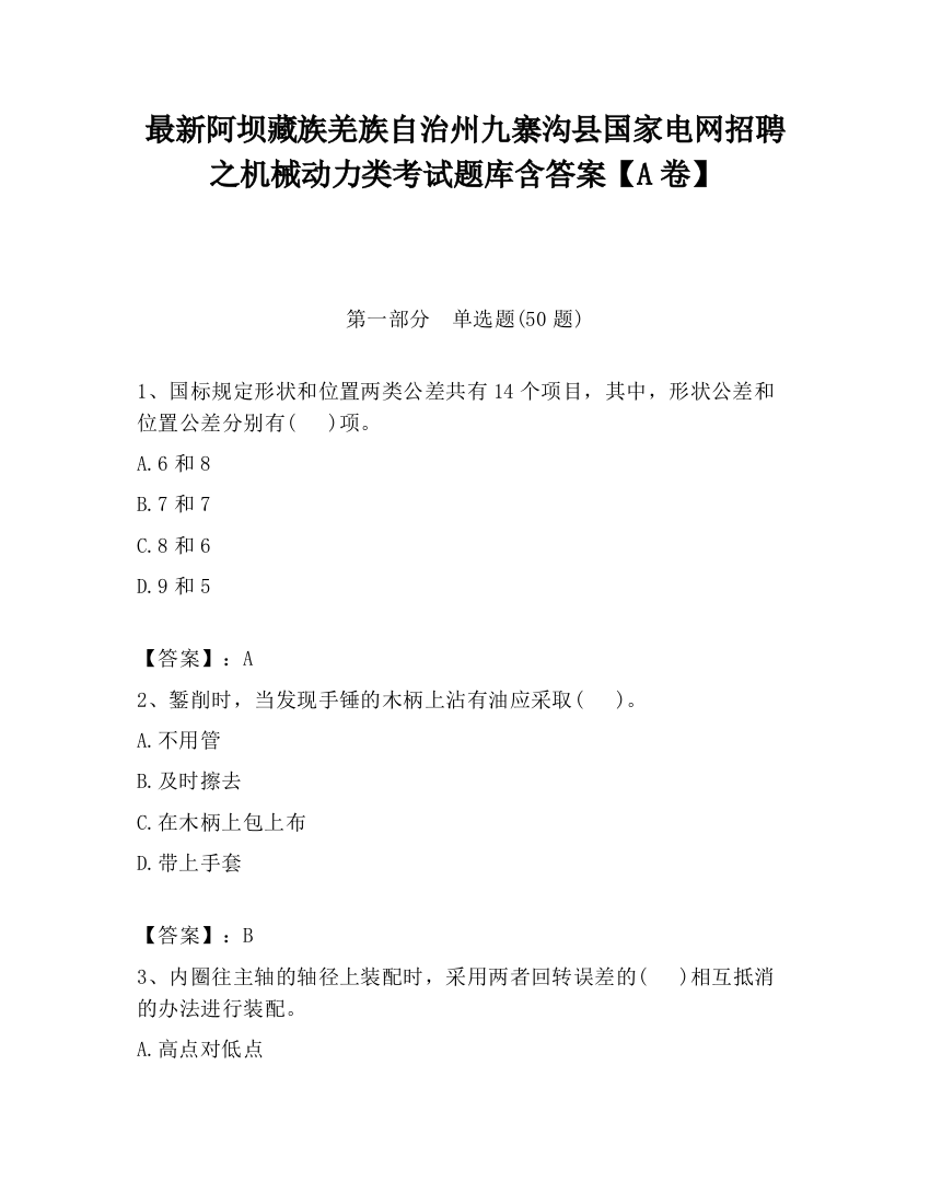 最新阿坝藏族羌族自治州九寨沟县国家电网招聘之机械动力类考试题库含答案【A卷】