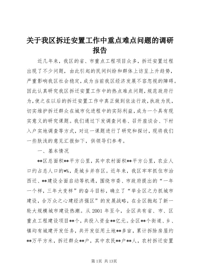 3关于我区拆迁安置工作中重点难点问题的调研报告