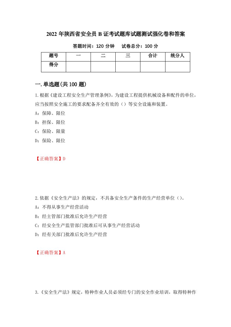 2022年陕西省安全员B证考试题库试题测试强化卷和答案39