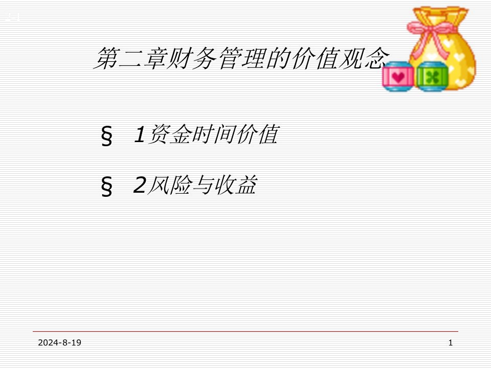 第二章财务管理的价值观念(1)教学文案