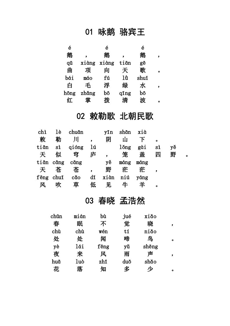 小学古诗80首(带拼音版)