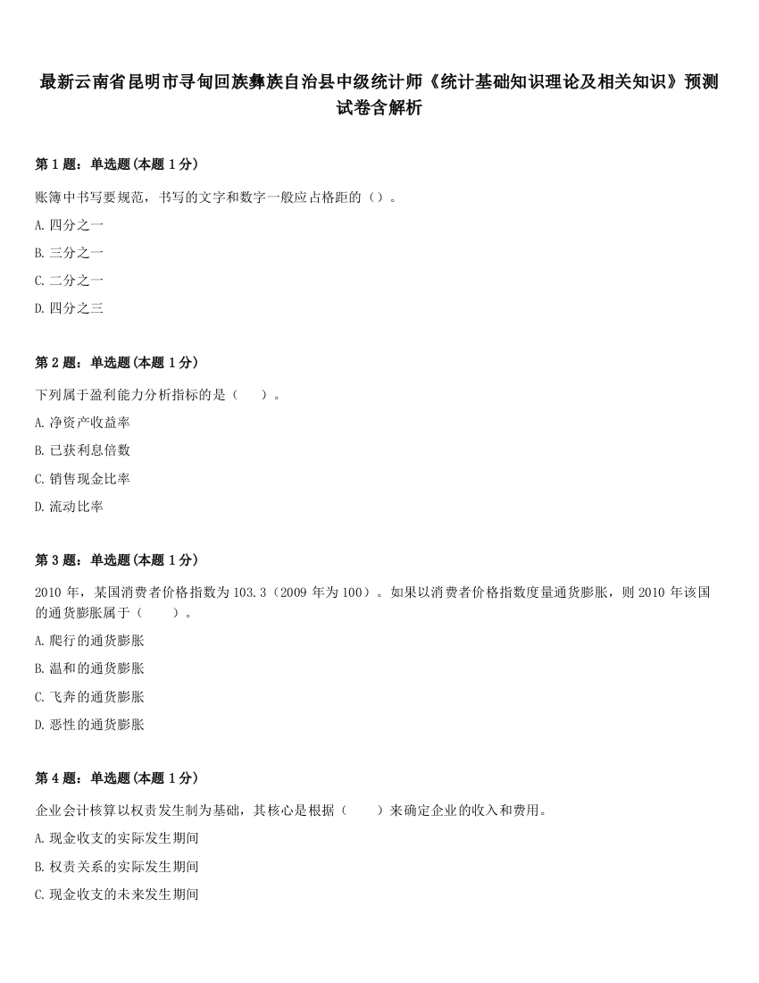 最新云南省昆明市寻甸回族彝族自治县中级统计师《统计基础知识理论及相关知识》预测试卷含解析