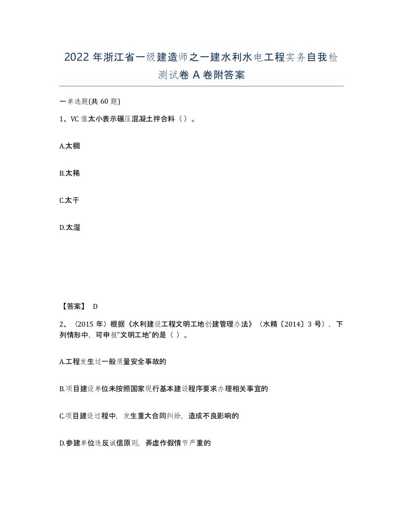 2022年浙江省一级建造师之一建水利水电工程实务自我检测试卷A卷附答案