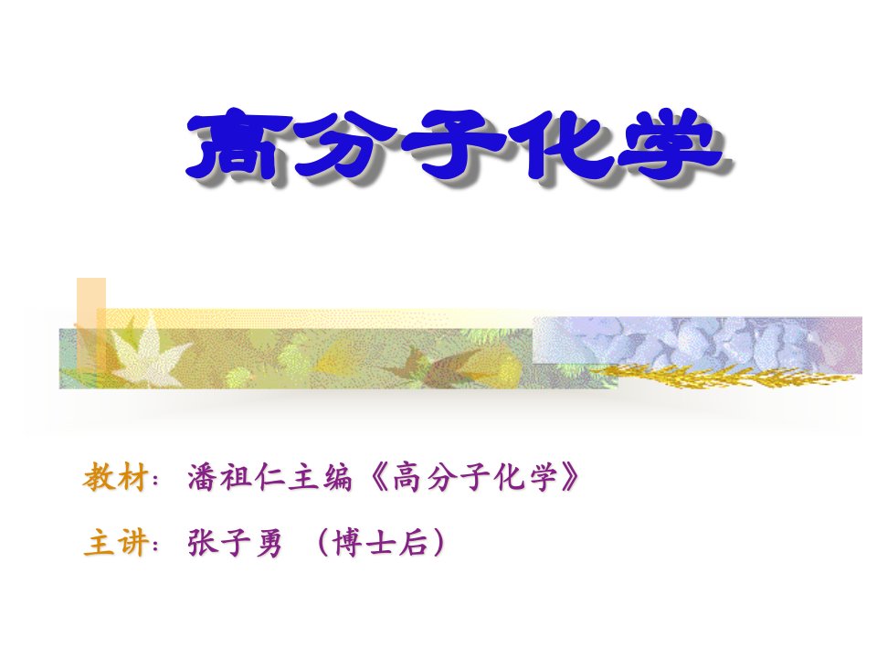 潘祖仁高分子化学公开课获奖课件省赛课一等奖课件