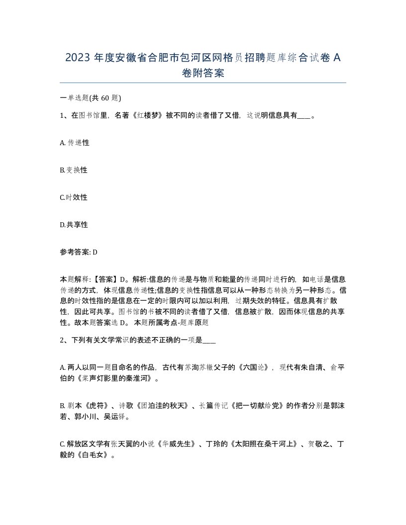 2023年度安徽省合肥市包河区网格员招聘题库综合试卷A卷附答案