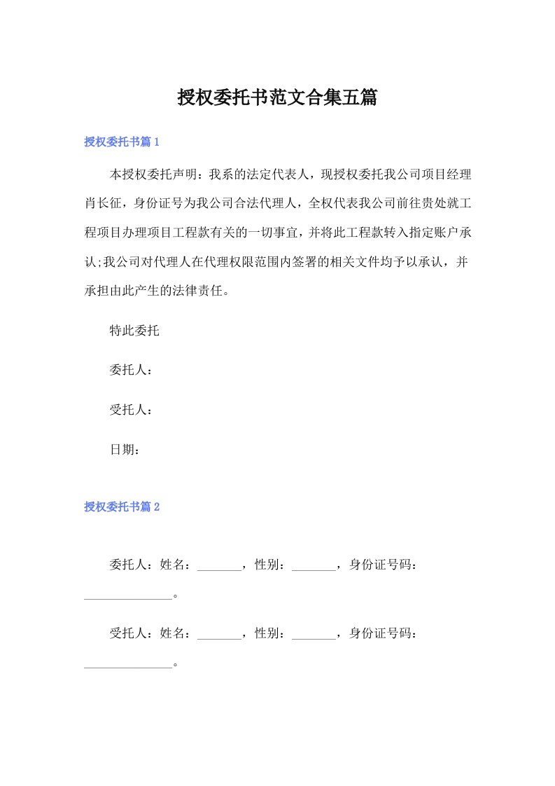 授权委托书范文合集五篇