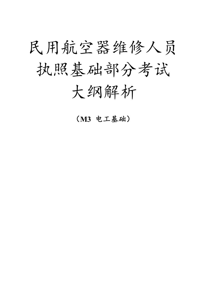 民用航空器维修人员执照基础部分考试M3电工基础