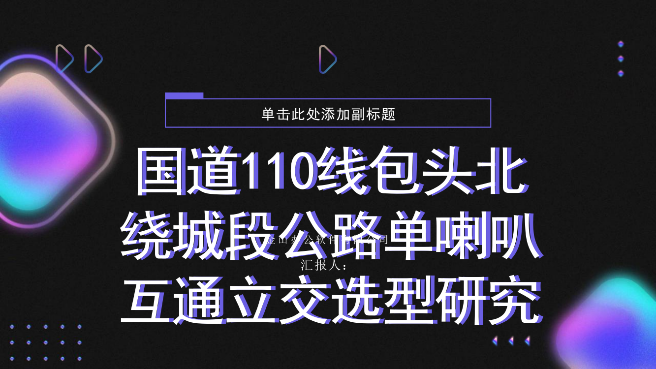 国道110线包头北绕城段公路单喇叭互通立交选型研究