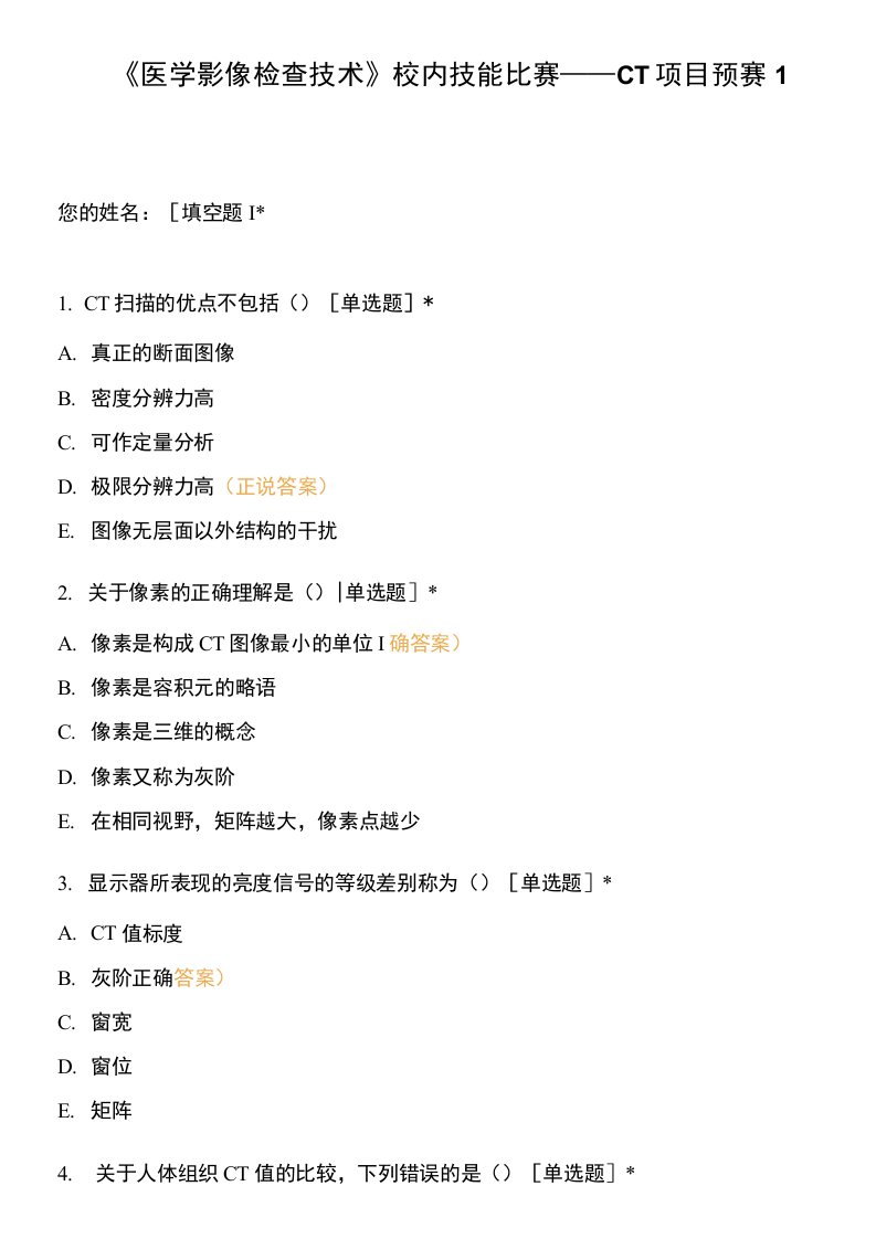 《医学影像检查技术》校内技能比赛——CT项目预赛1