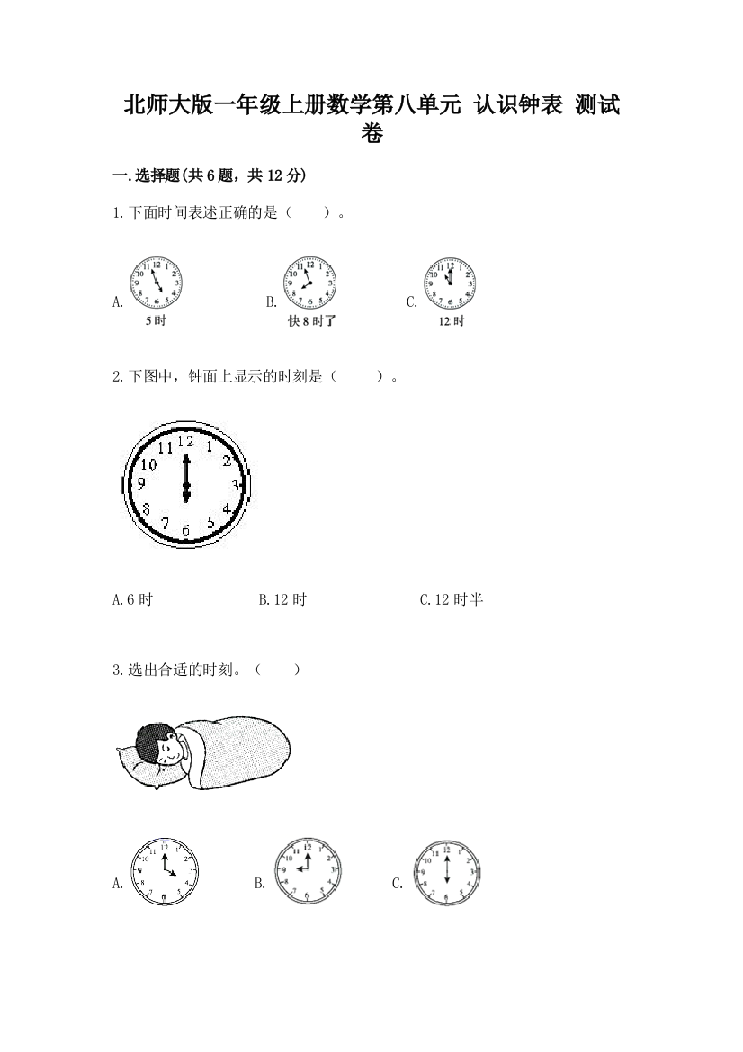 北师大版一年级上册数学第八单元-认识钟表-测试卷含答案(a卷)