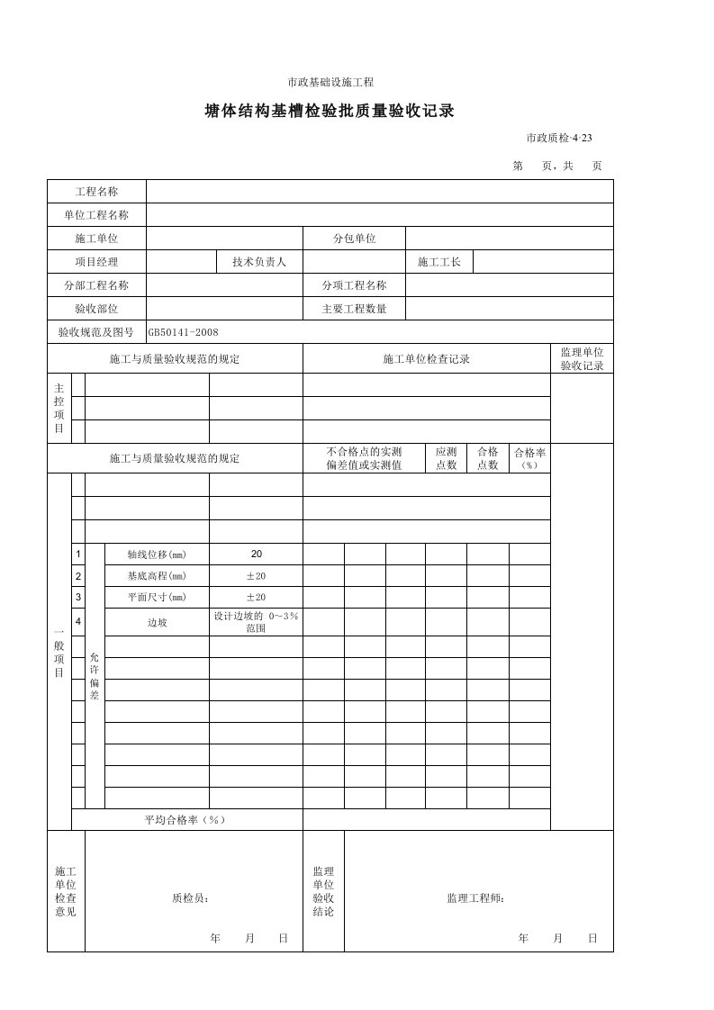 建筑工程-3423塘体结构基槽检验批质量验收记录