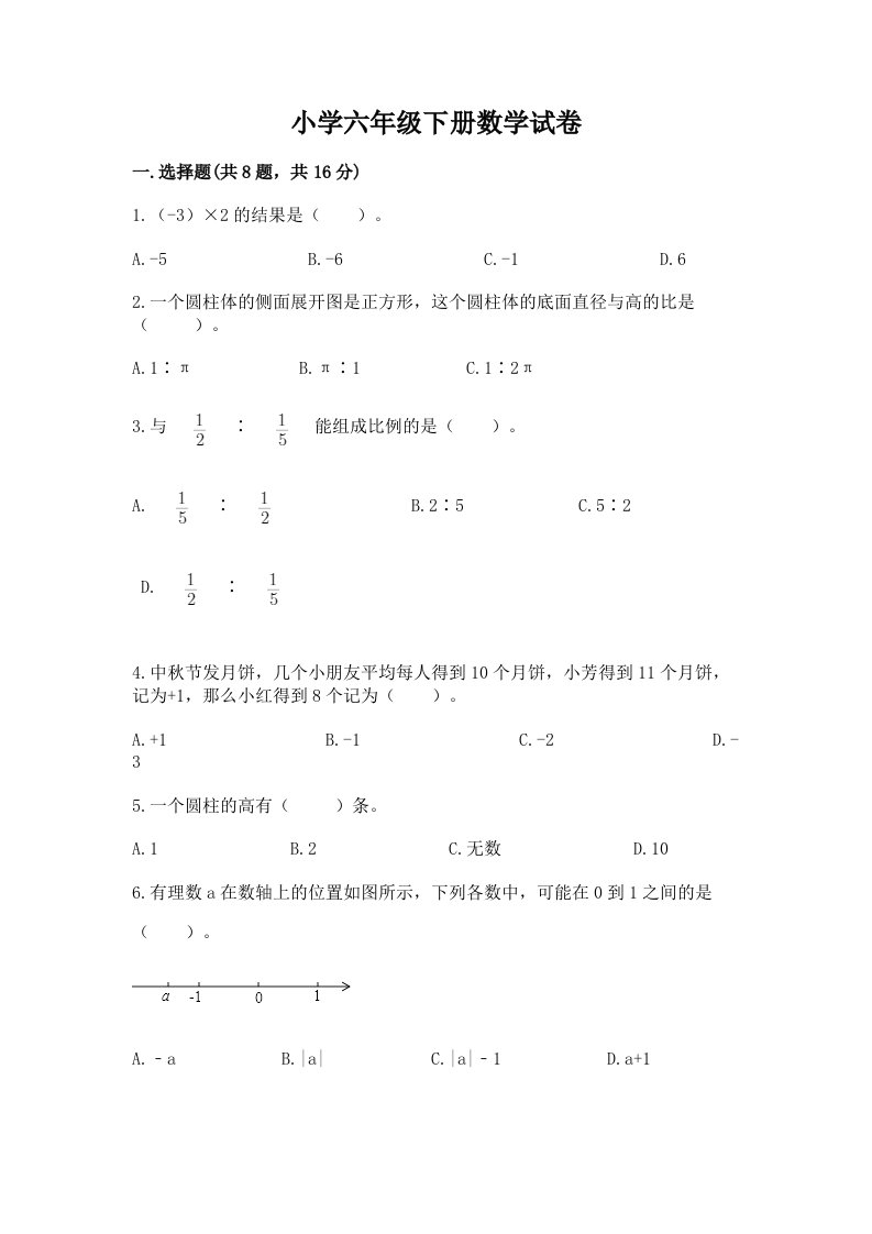 小学六年级下册数学试卷全面