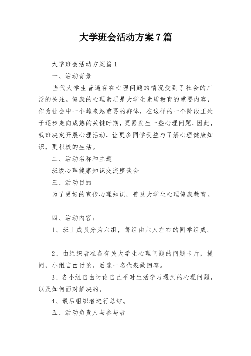 大学班会活动方案7篇