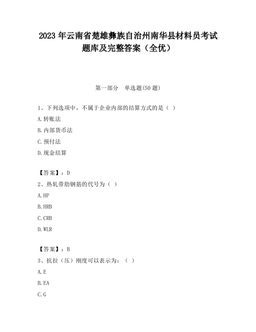 2023年云南省楚雄彝族自治州南华县材料员考试题库及完整答案（全优）