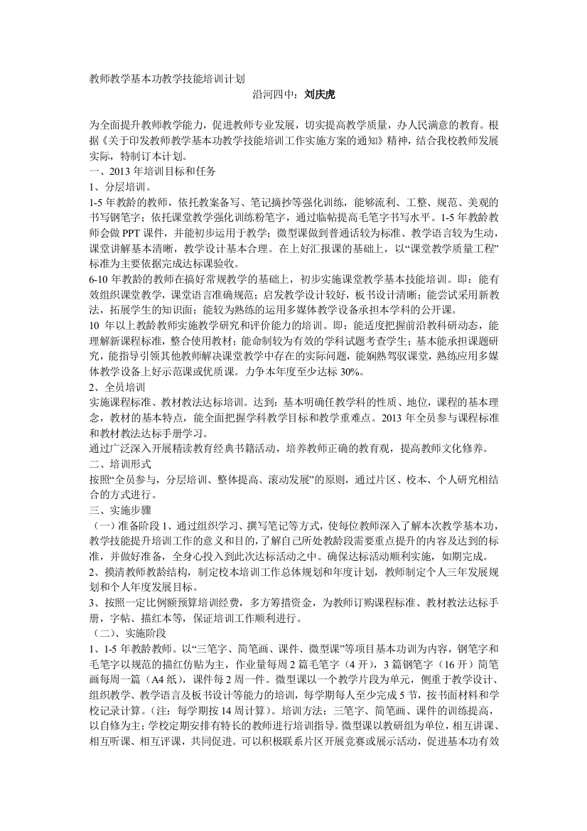 教师教学基本功教学技能培训计划