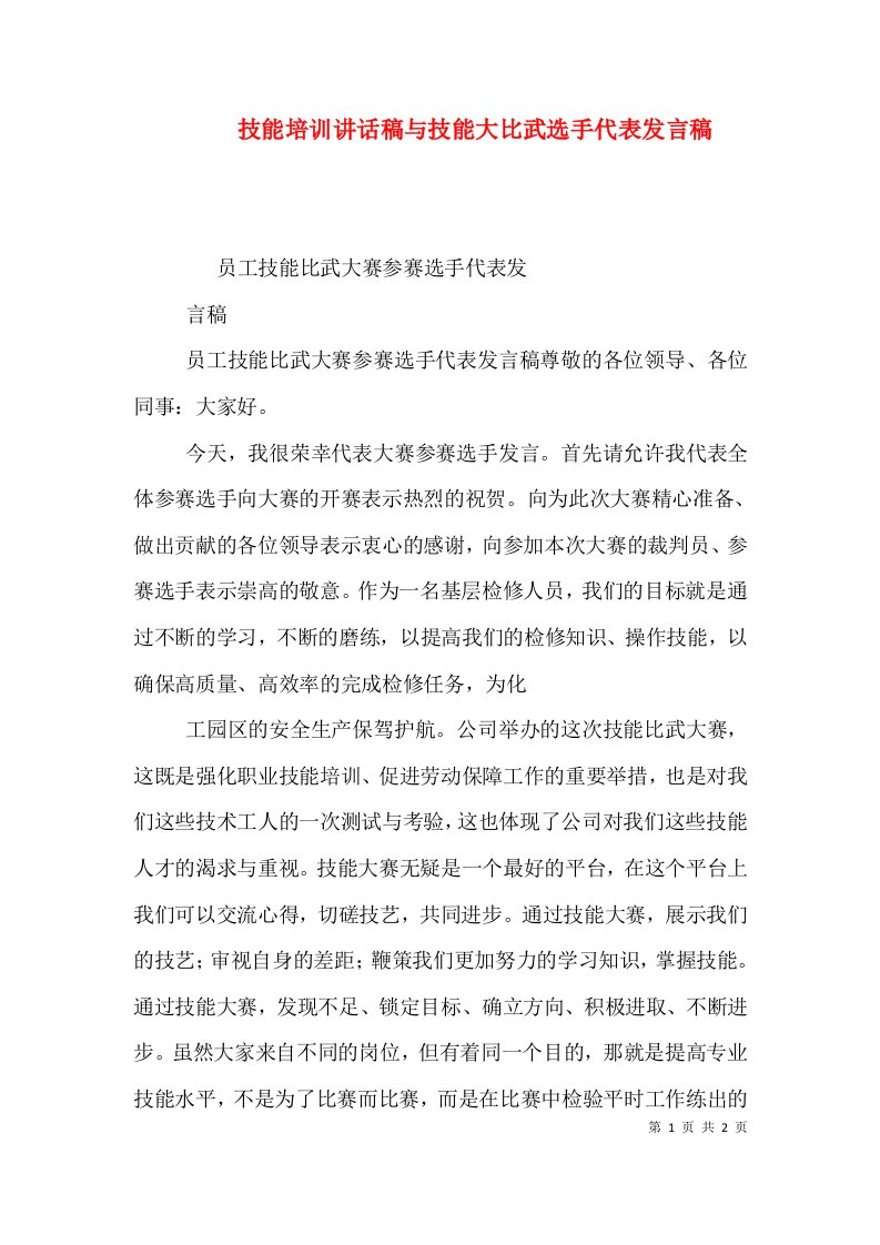 技能培训讲话稿与技能大比武选手代表发言稿（一）