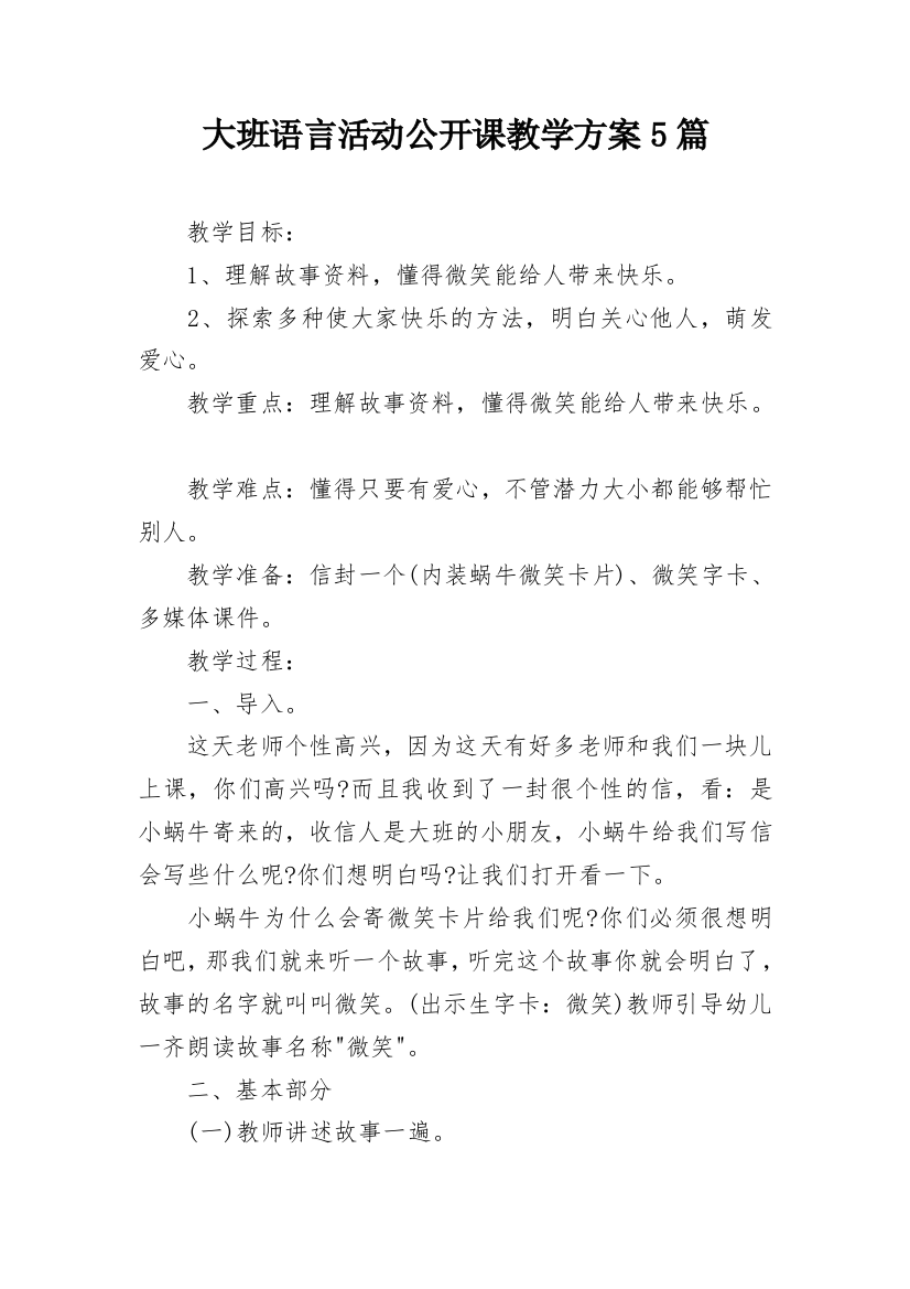 大班语言活动公开课教学方案5篇