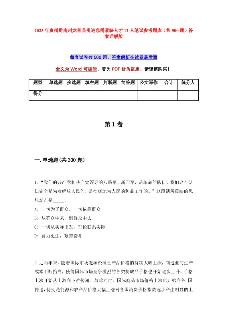 2023年贵州黔南州龙里县引进急需紧缺人才12人笔试参考题库共500题答案详解版