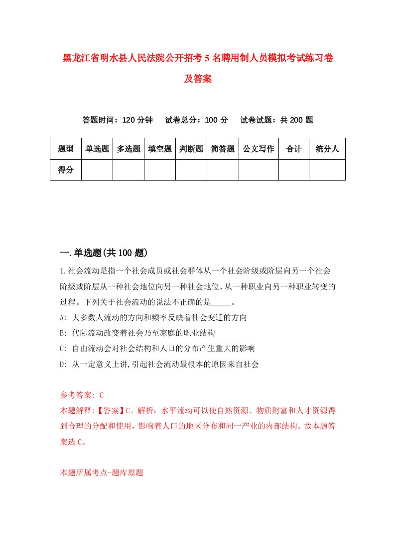 黑龙江省明水县人民法院公开招考5名聘用制人员模拟考试练习卷及答案第8版