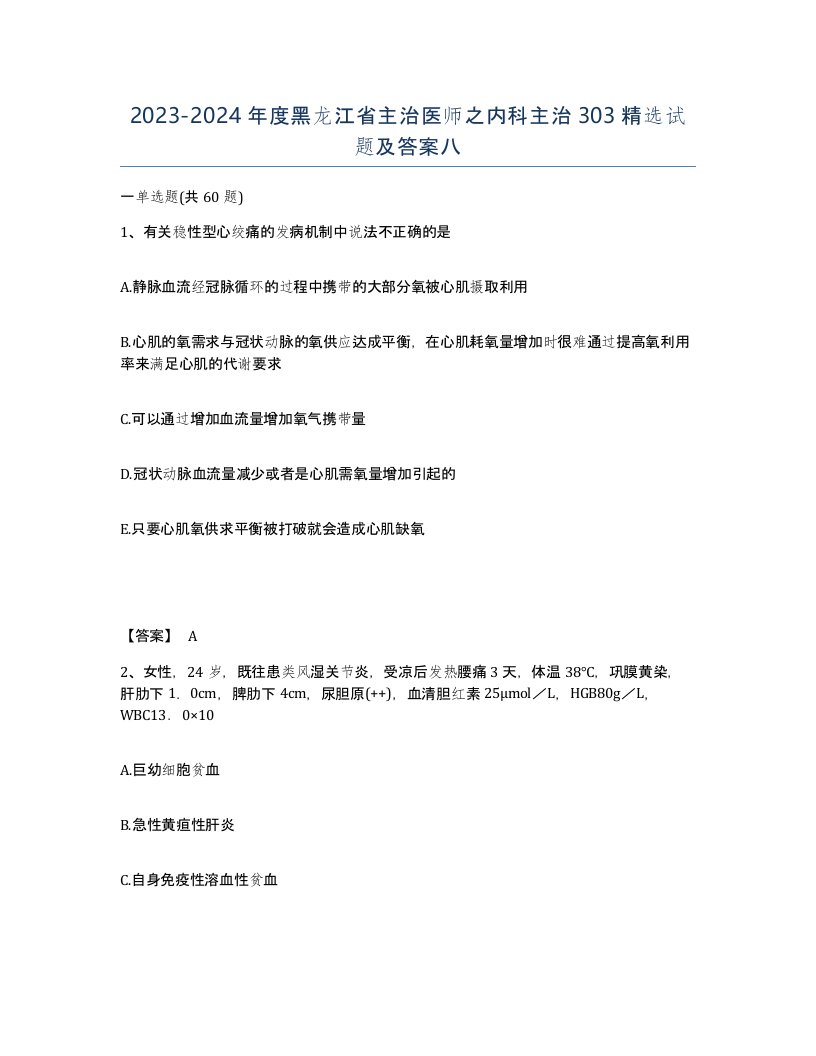 2023-2024年度黑龙江省主治医师之内科主治303试题及答案八