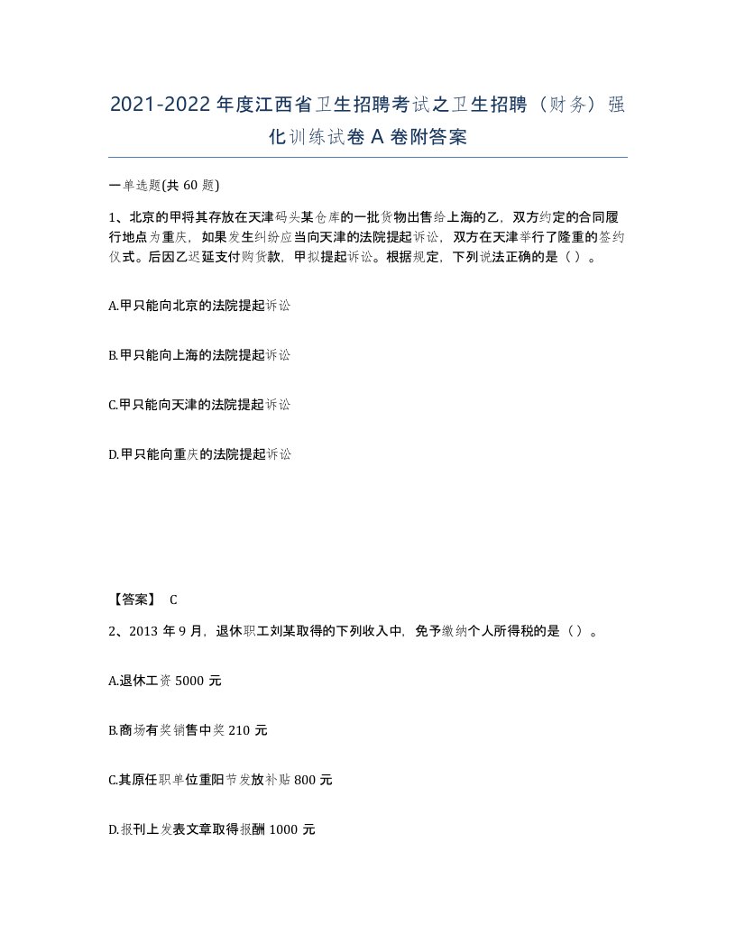 2021-2022年度江西省卫生招聘考试之卫生招聘财务强化训练试卷A卷附答案