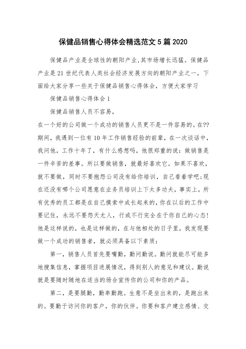 工作心得_保健品销售心得体会精选范文5篇2020