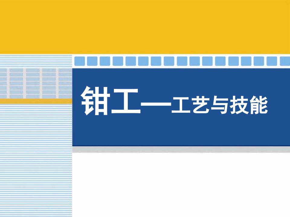 PPT电子教程：钳工工艺与技能课件