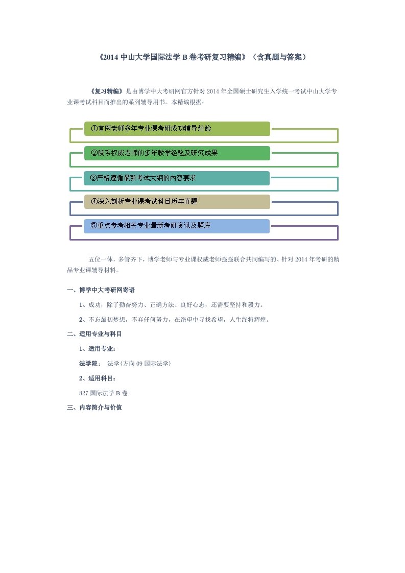 中山大学国际法学B卷考研复习精编