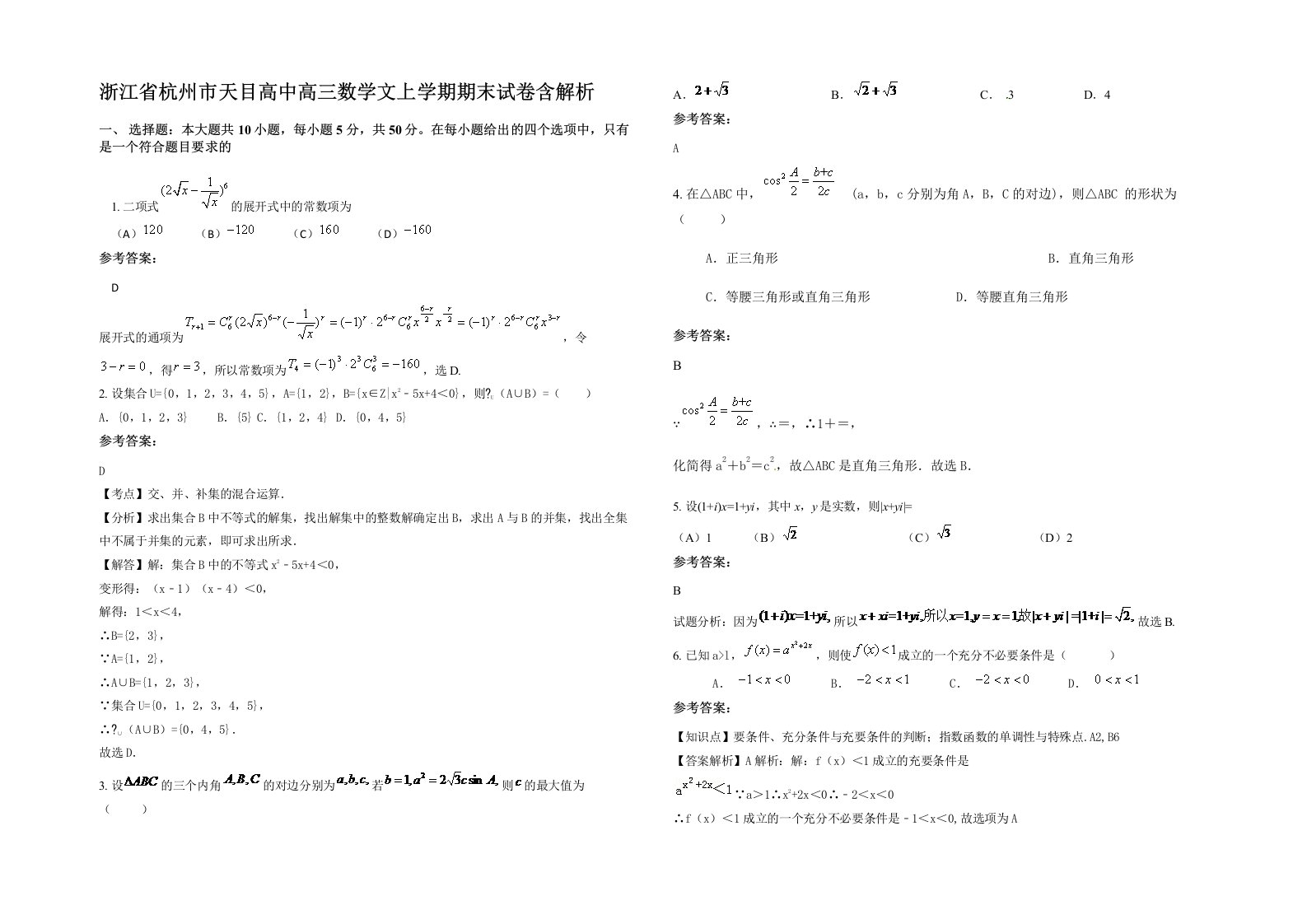 浙江省杭州市天目高中高三数学文上学期期末试卷含解析