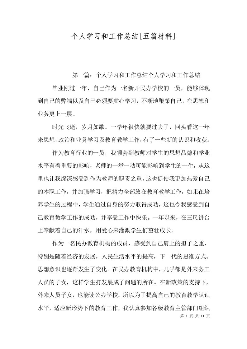 个人学习和工作总结[五篇材料]