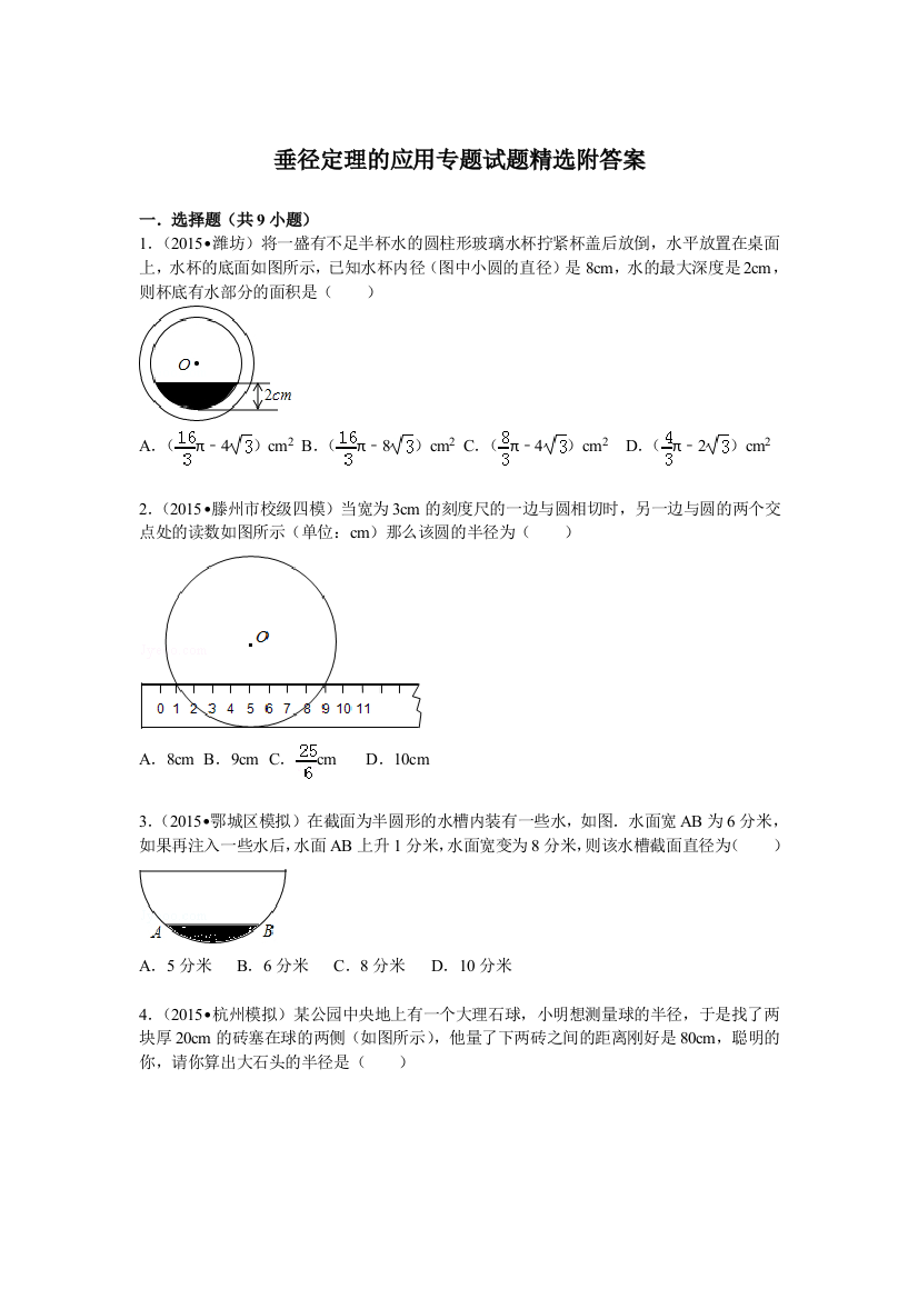 垂径定理的应用专题试题精选附答案