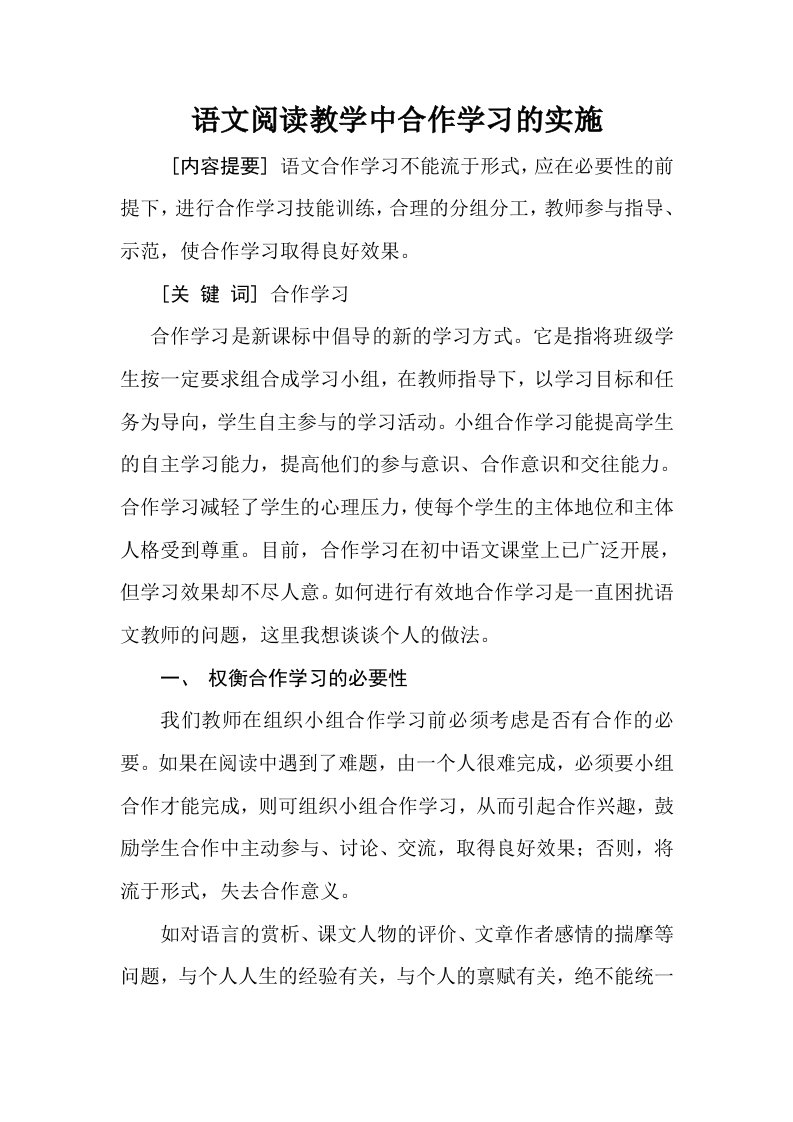 中学教学语文阅读教学中合作学习的实施