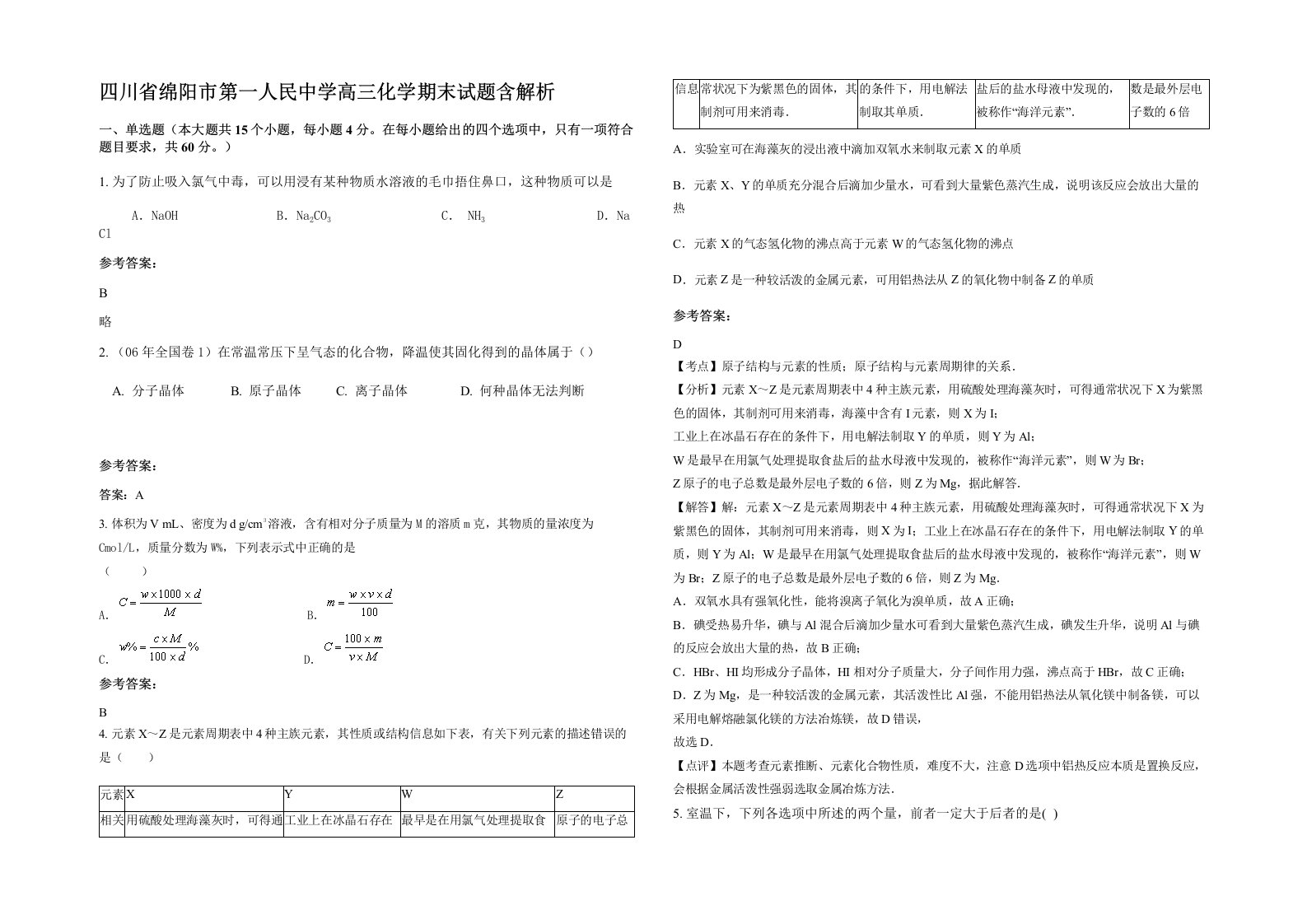 四川省绵阳市第一人民中学高三化学期末试题含解析