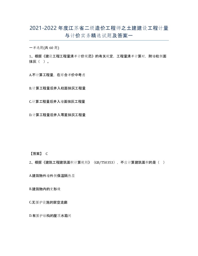 2021-2022年度江苏省二级造价工程师之土建建设工程计量与计价实务试题及答案一