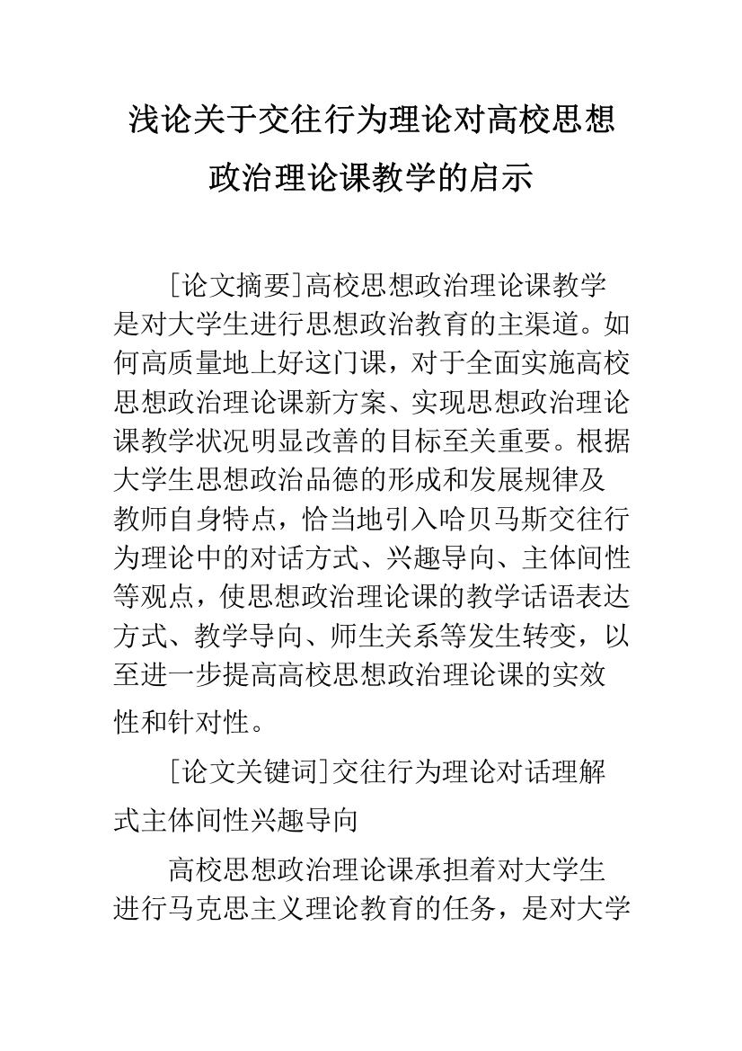 浅论关于交往行为理论对高校思想政治理论课教学的启示