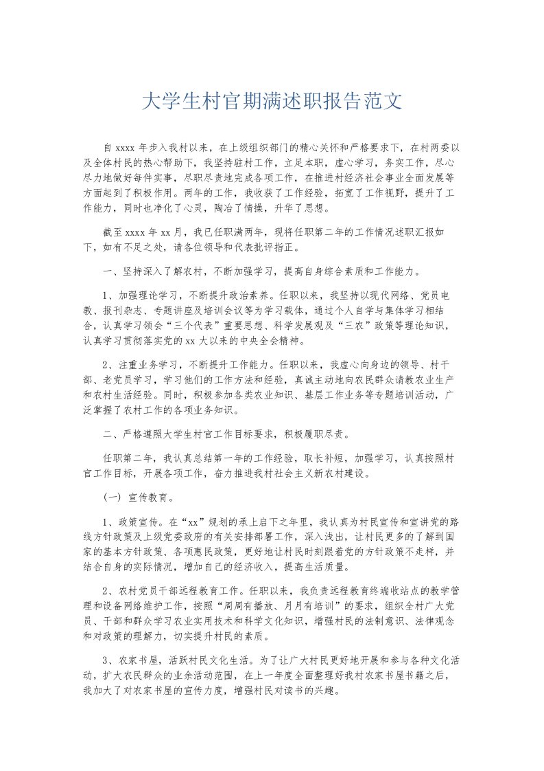 总结报告大学生村官期满述职报告范文