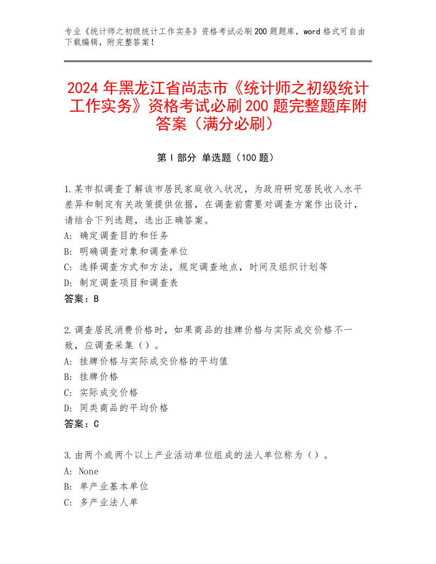 2024年黑龙江省尚志市《统计师之初级统计工作实务》资格考试必刷200题完整题库附答案（满分必刷）