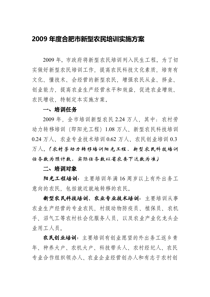 2009年度合肥市新型农民培训实施方案