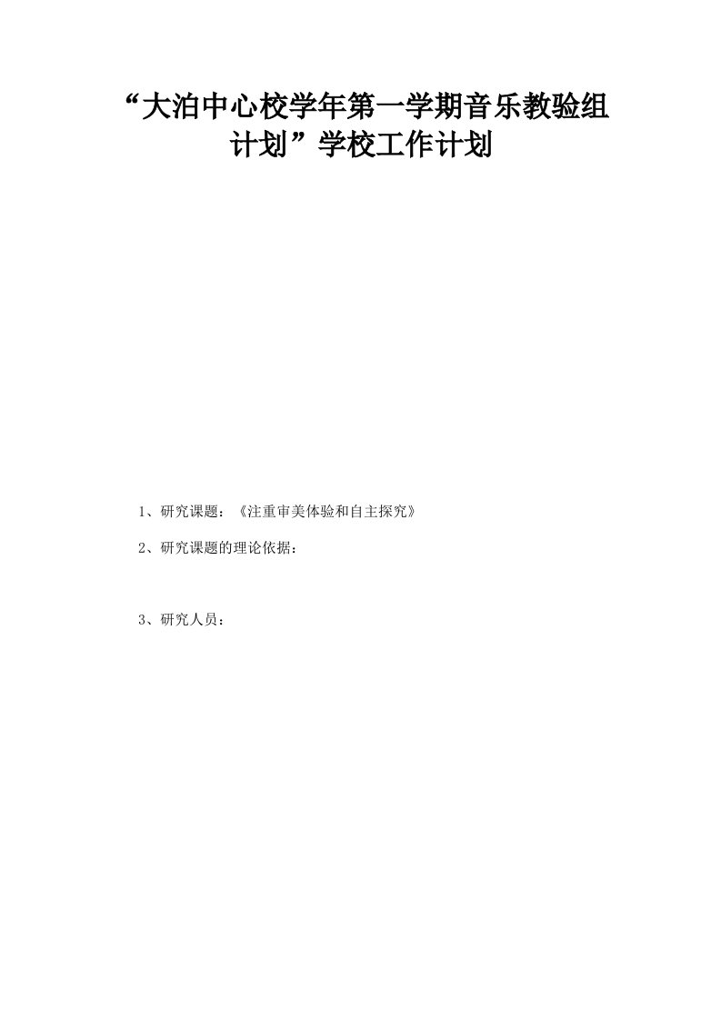 大泊中心校学年第一学期音乐教验组计划学校工作计划