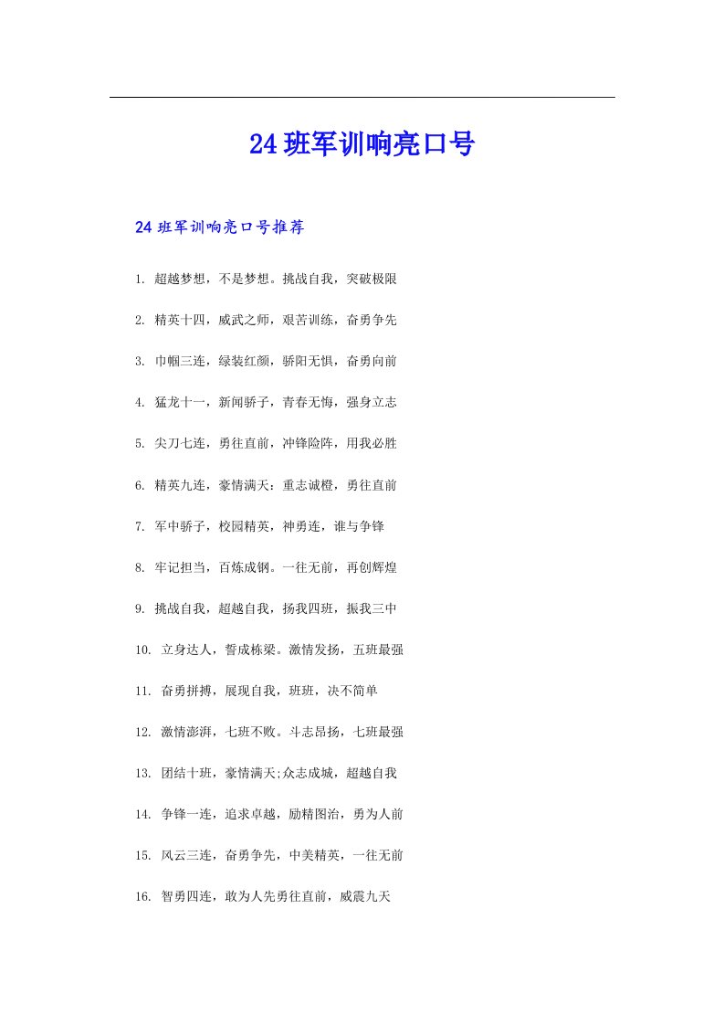 24班军训响亮口号
