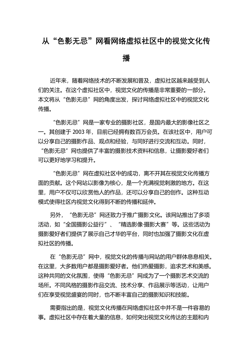 从“色影无忌”网看网络虚拟社区中的视觉文化传播