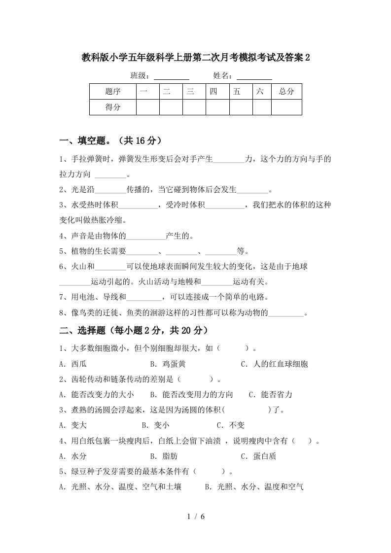 教科版小学五年级科学上册第二次月考模拟考试及答案2